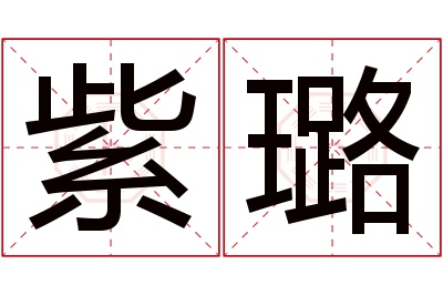 紫璐名字寓意