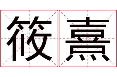 筱熹名字寓意