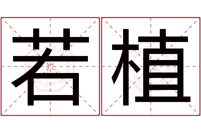 若植名字寓意 若植名字寓意
