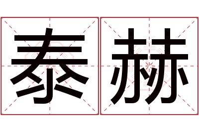 泰赫名字寓意