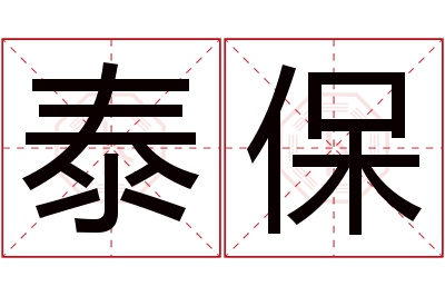 泰保名字寓意