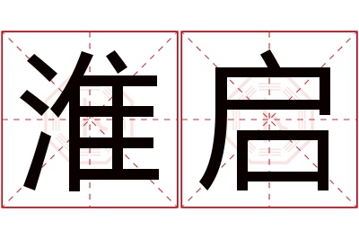 淮启名字寓意