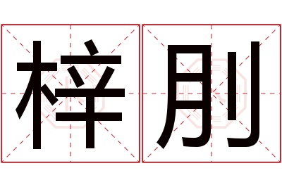 梓刖名字寓意