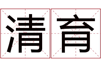 清育名字寓意