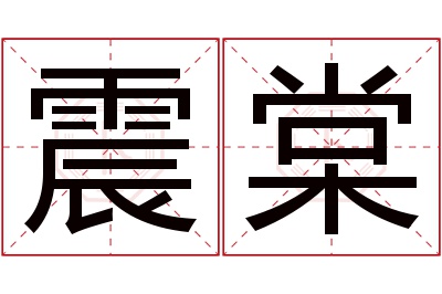 震棠名字寓意