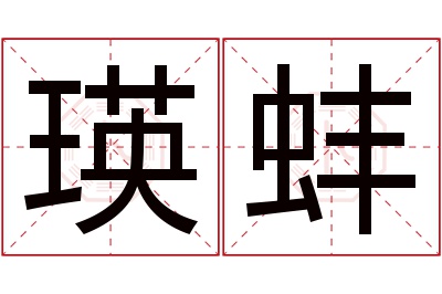 瑛蚌名字寓意