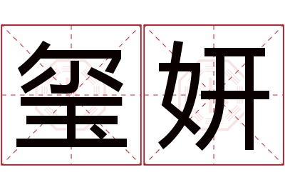 玺妍名字寓意