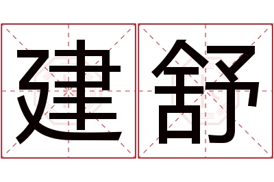 建舒名字寓意