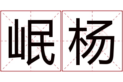 岷杨名字寓意