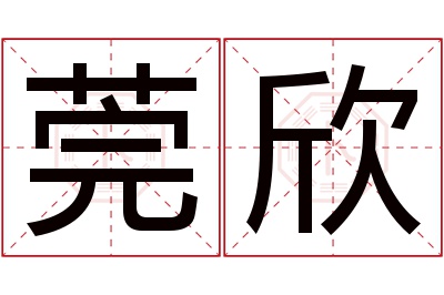 莞欣名字寓意