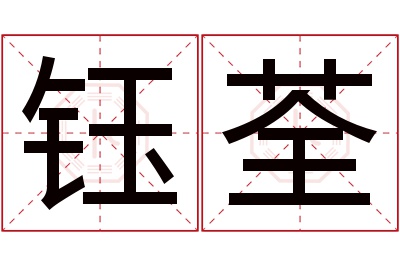 钰荃名字寓意 钰荃名字寓意