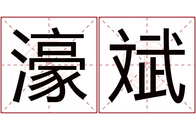 濠斌名字寓意