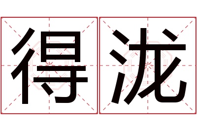得泷名字寓意 得泷名字寓意