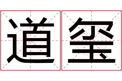 道玺名字寓意