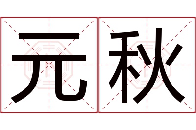 元秋名字寓意 元秋名字寓意
