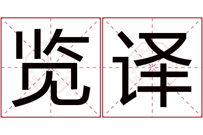 览译名字寓意