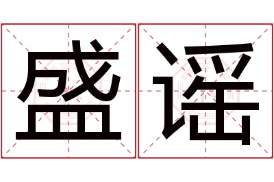 盛谣名字寓意