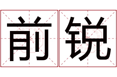 前锐名字寓意