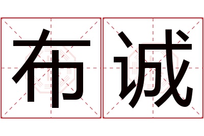 布诚名字寓意 布诚名字寓意