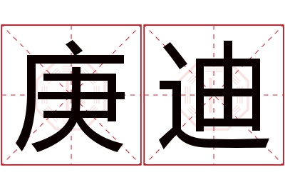 庚迪名字寓意 庚迪名字寓意