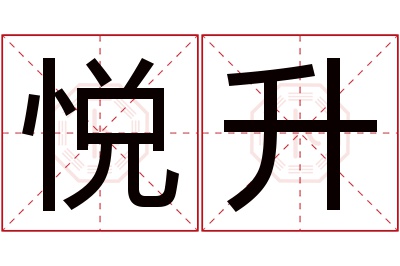 悦升名字寓意 悦升名字寓意