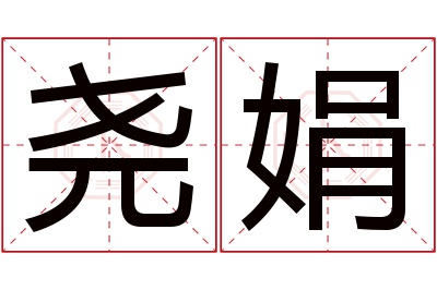 尧娟名字寓意 尧娟名字寓意