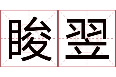 睃翌名字寓意