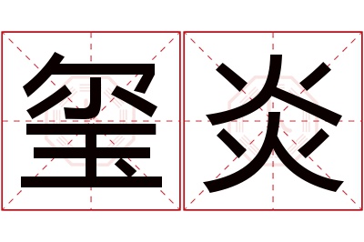 玺炎名字寓意