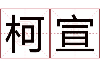 柯宣名字寓意