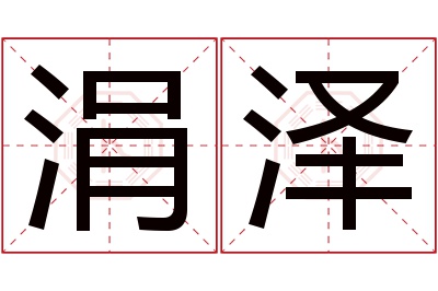 涓泽名字寓意