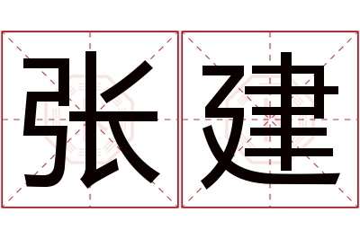 张建名字寓意