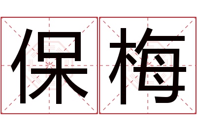 保梅名字寓意