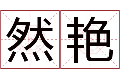 然艳名字寓意 然艳名字寓意