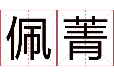 佩菁名字寓意