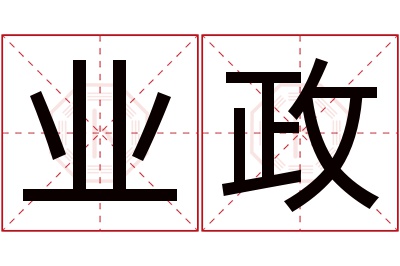 业政名字寓意