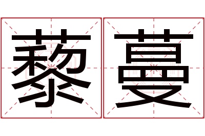 藜蔓名字寓意