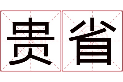 贵省名字寓意