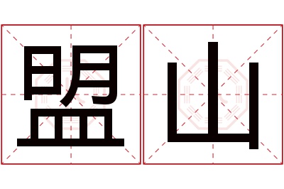 盟山名字寓意 盟山名字寓意
