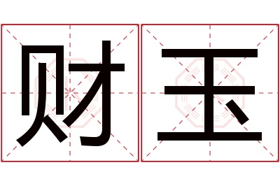 财玉名字寓意