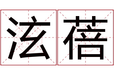 泫蓓名字寓意