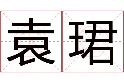 袁珺名字寓意 袁珺名字寓意