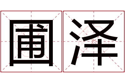 圃泽名字寓意 圃泽名字寓意