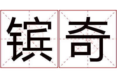 镔奇名字寓意