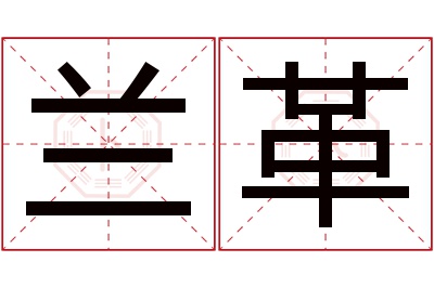 兰革名字寓意