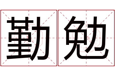 勤勉名字寓意