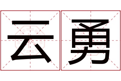 云勇名字寓意