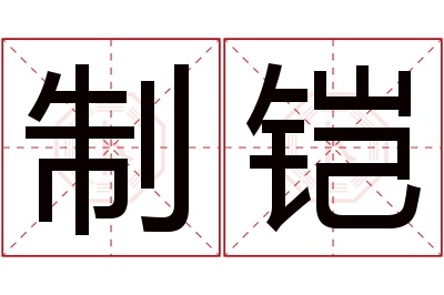 制铠名字寓意