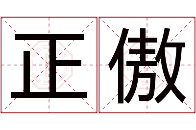 正傲名字寓意 正傲名字寓意