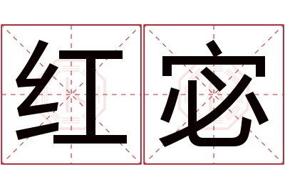 红宓名字寓意