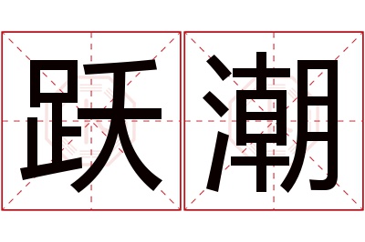 跃潮名字寓意